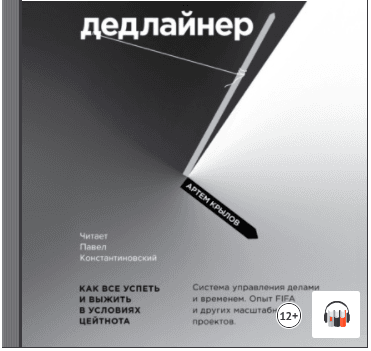 [Артем Крылов] Дедлайнер. Как все успеть и выжить _0.png